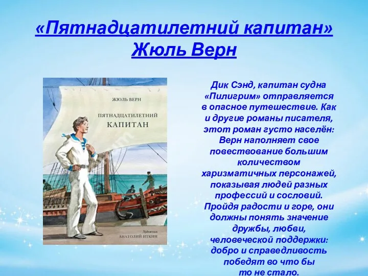 «Пятнадцатилетний капитан» Жюль Верн Дик Сэнд, капитан судна «Пилигрим» отправляется