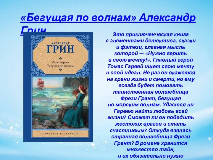 «Бегущая по волнам» Александр Грин Это приключенческая книга с элементами