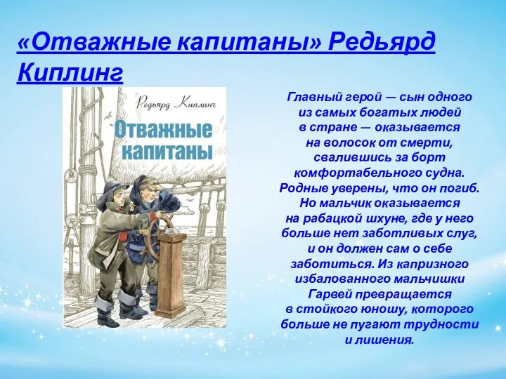 «Отважные капитаны» Редьярд Киплинг Главный герой — сын одного из