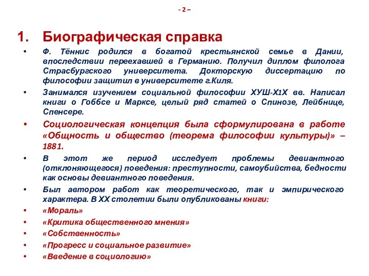 - 2 – Биографическая справка Ф. Тённис родился в богатой