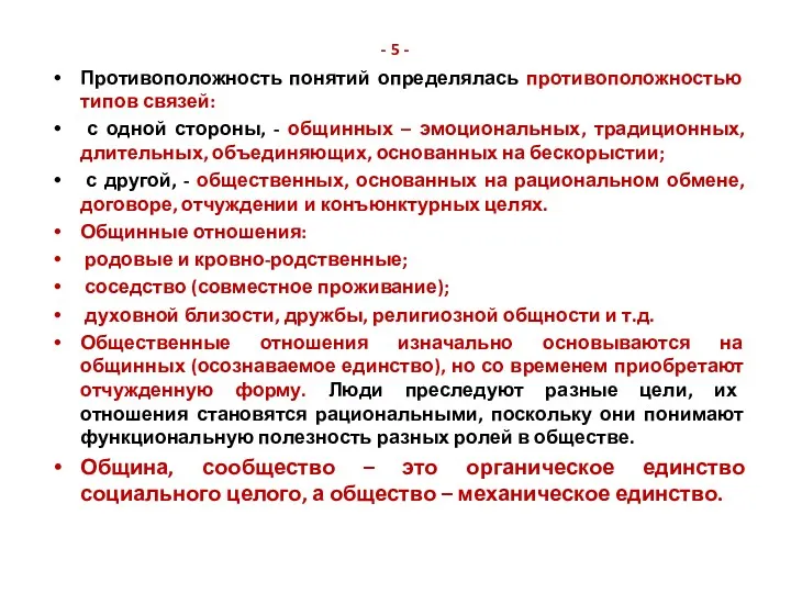 - 5 - Противоположность понятий определялась противоположностью типов связей: с