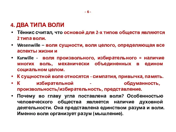 - 6 - 4. ДВА ТИПА ВОЛИ Тённис считал, что