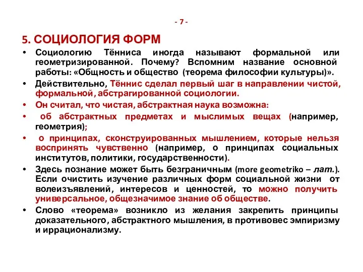 - 7 - 5. СОЦИОЛОГИЯ ФОРМ Социологию Тённиса иногда называют