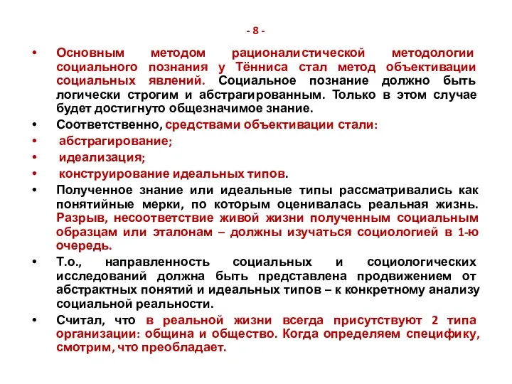 - 8 - Основным методом рационалистической методологии социального познания у