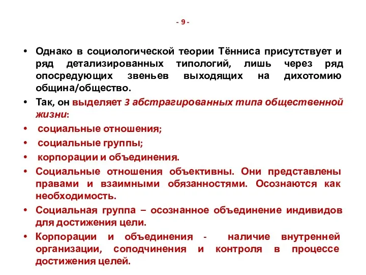 - 9 - Однако в социологической теории Тённиса присутствует и