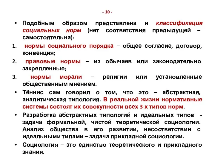 - 10 - Подобным образом представлена и классификация социальных норм