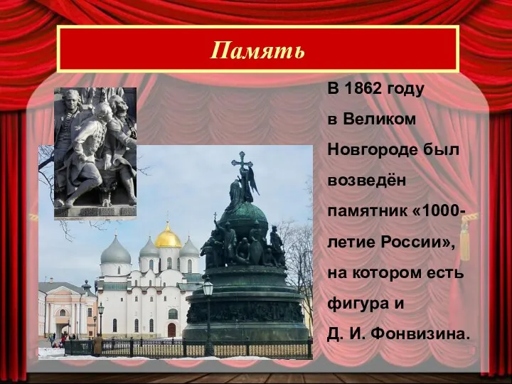 Память В 1862 году в Великом Новгороде был возведён памятник