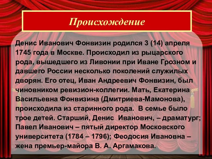 Денис Иванович Фонвизин родился 3 (14) апреля 1745 года в