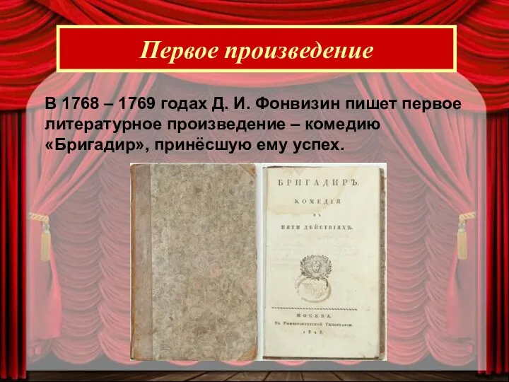 Первое произведение В 1768 – 1769 годах Д. И. Фонвизин