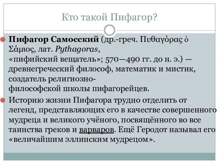 Кто такой Пифагор? Пифагор Самосский (др.-греч. Πυθαγόρας ὁ Σάμιος, лат. Pythagoras, «пифийский вещатель»;