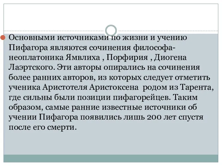 Основными источниками по жизни и учению Пифагора являются сочинения философа-неоплатоника Ямвлиха , Порфирия