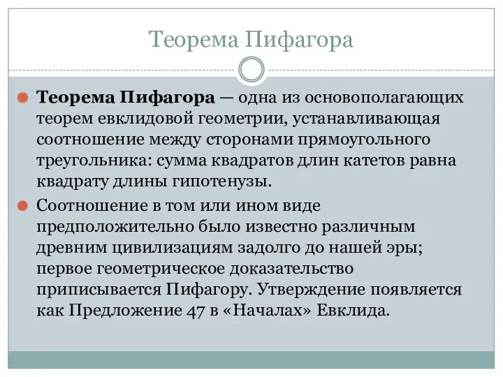 Теорема Пифагора Теорема Пифагора — одна из основополагающих теорем евклидовой геометрии, устанавливающая соотношение