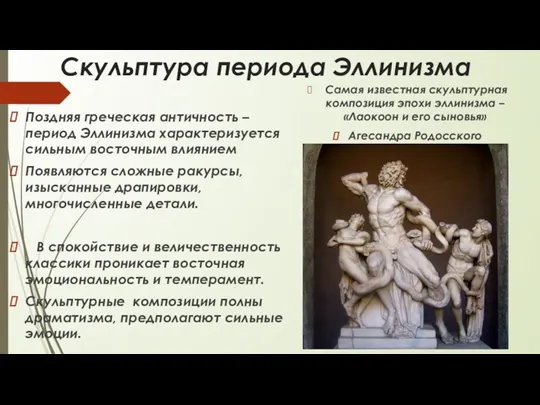 Скульптура периода Эллинизма Поздняя греческая античность – период Эллинизма характеризуется