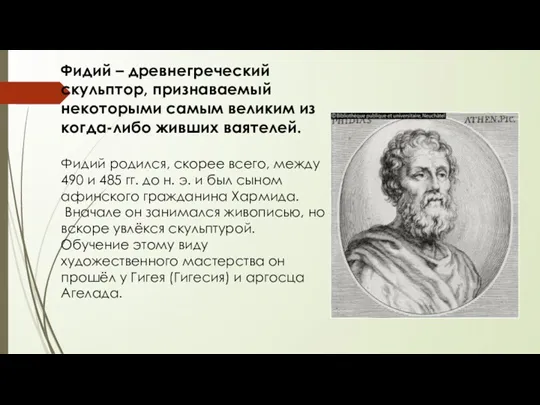 Фидий – древнегреческий скульптор, признаваемый некоторыми самым великим из когда-либо