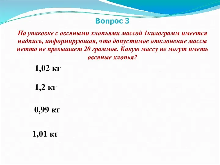 1,02 кг 1,2 кг 0,99 кг 1,01 кг Вопрос 3 На упаковке с