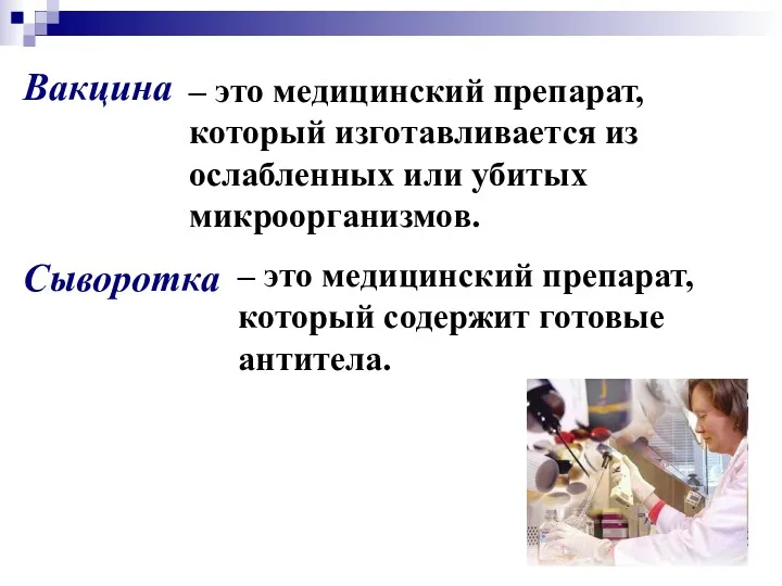 – это медицинский препарат, который изготавливается из ослабленных или убитых