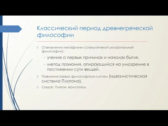 Классический период древнегреческой философии ______________________________________________________________________ Становление метафизики (спекулятивной умозрительной философии):