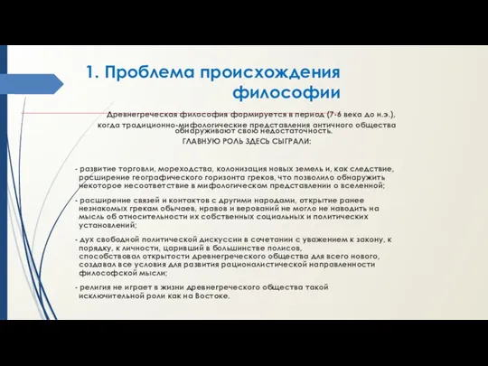 1. Проблема происхождения философии _______________________________________________________________ Древнегреческая философия формируется в период