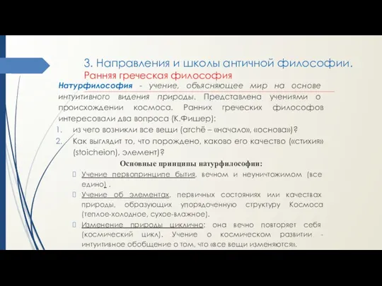 3. Направления и школы античной философии. Ранняя греческая философия __________________________________________________