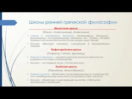 Школы ранней греческой философии _______________________________________ Милетская школа (Фалес, Анаксимандр, Анаксимен)