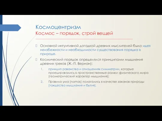 Космоцентризм Космос – порядок, строй вещей ________________________________________________________________ Основной интуитивной догадкой