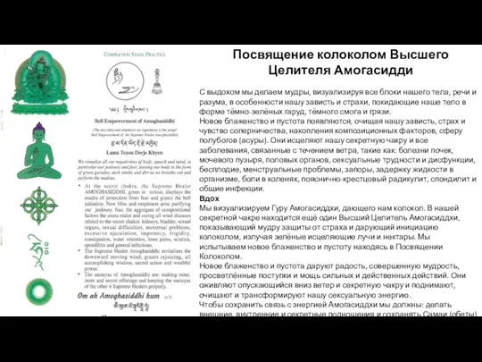 Посвящение колоколом Высшего Целителя Амогасидди С выдохом мы делаем мудры,