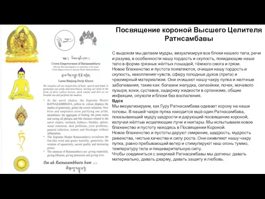 Посвящение короной Высшего Целителя Ратнсамбавы С выдохом мы делаем мудры,