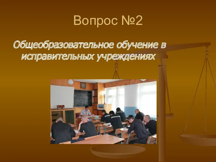 Вопрос №2 Общеобразовательное обучение в исправительных учреждениях