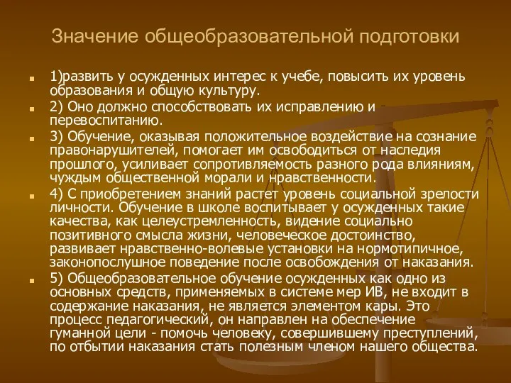 Значение общеобразовательной подготовки 1)развить у осужденных интерес к учебе, повысить