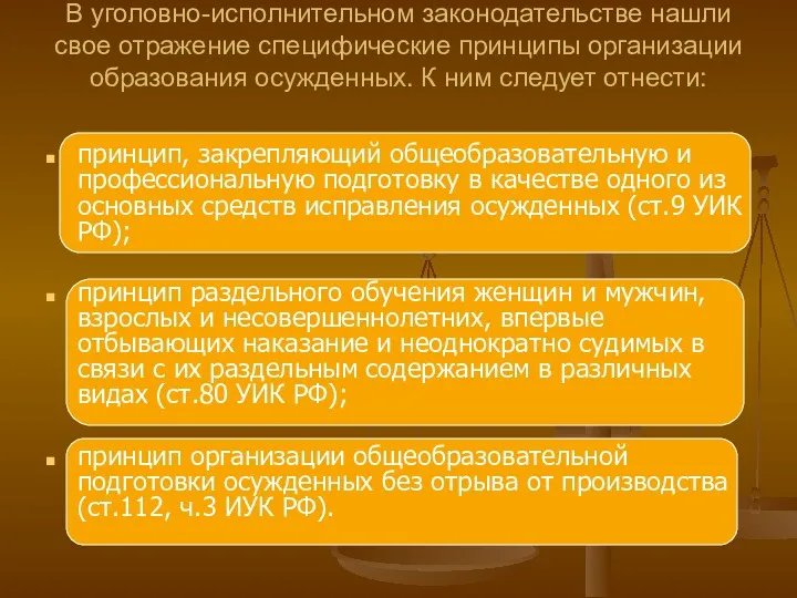 В уголовно-исполнительном законодательстве нашли свое отражение специфические принципы организации образования