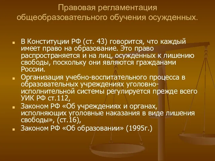 Правовая регламентация общеобразовательного обучения осужденных. В Конституции РФ (ст. 43)