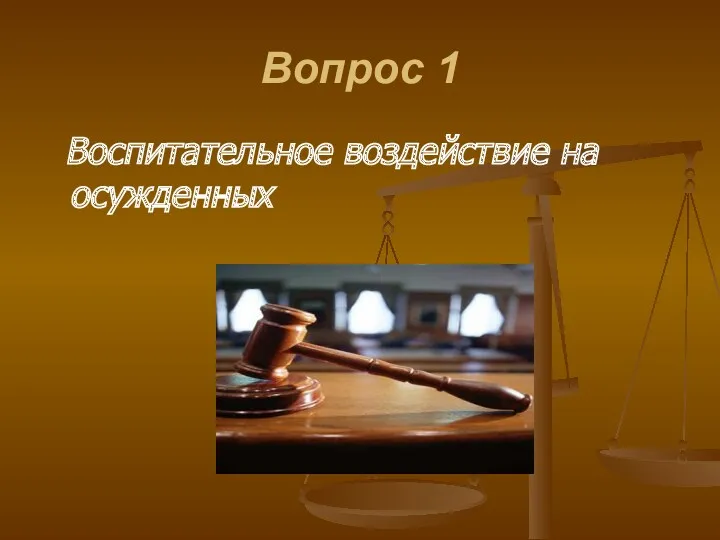 Вопрос 1 Воспитательное воздействие на осужденных