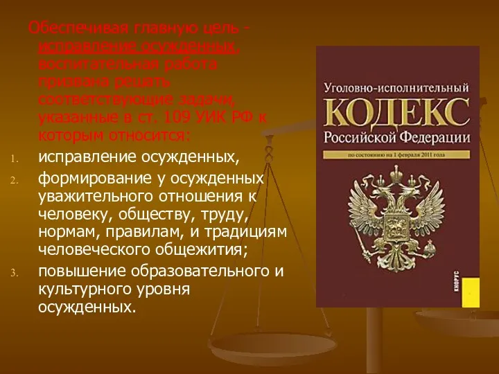 Обеспечивая главную цель - исправление осужденных, воспитательная работа призвана решать