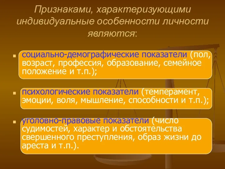 Признаками, характеризующими индивидуальные особенности личности являются: социально-демографические показатели (пол, возраст,