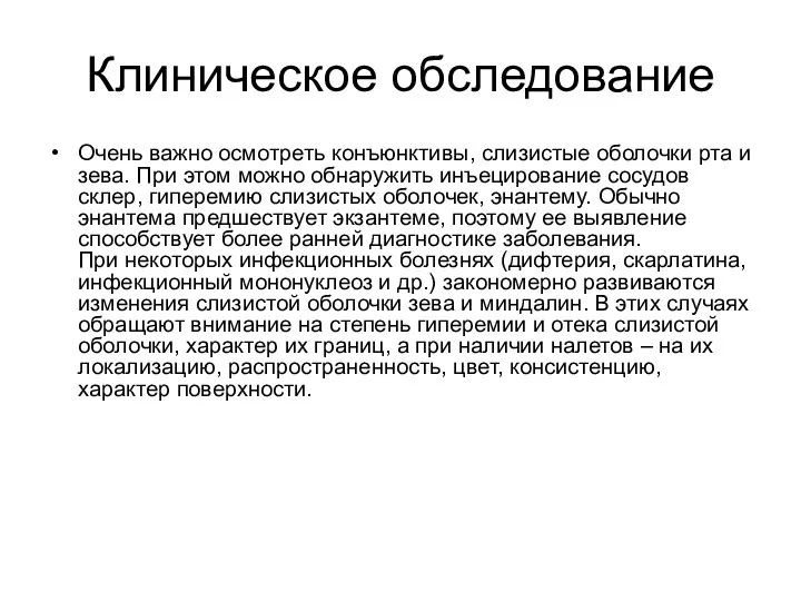 Клиническое обследование Очень важно осмотреть конъюнктивы, слизистые оболочки рта и