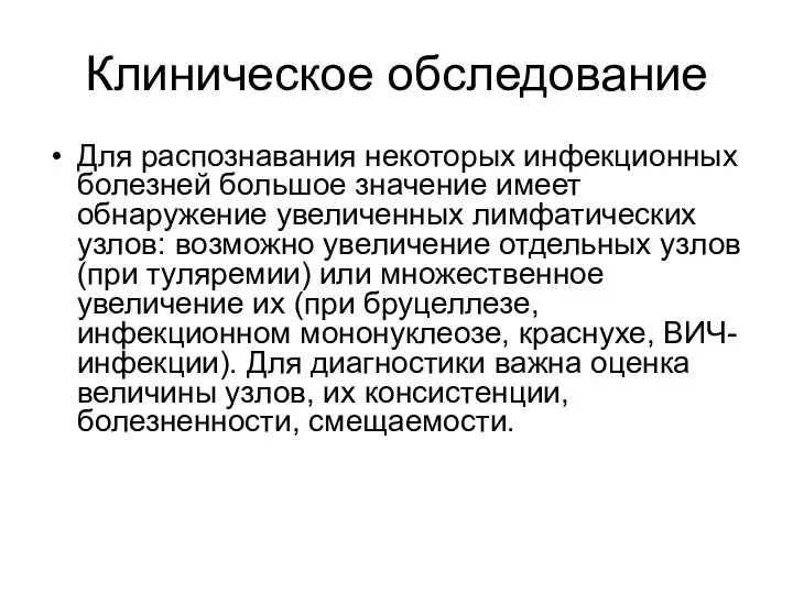 Клиническое обследование Для распознавания некоторых инфекционных болезней большое значение имеет