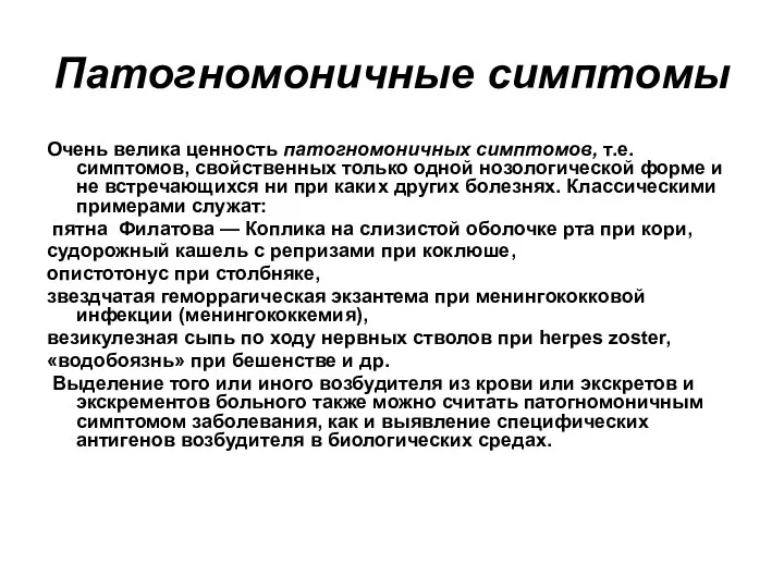 Патогномоничные симптомы Очень велика ценность патогномоничных симптомов, т.е. симптомов, свойственных