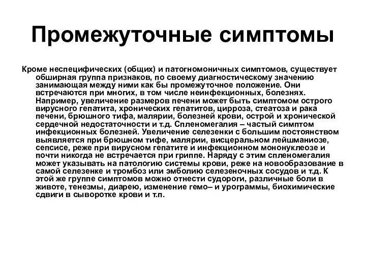 Промежуточные симптомы Кроме неспецифических (общих) и патогномоничных симптомов, существует обширная