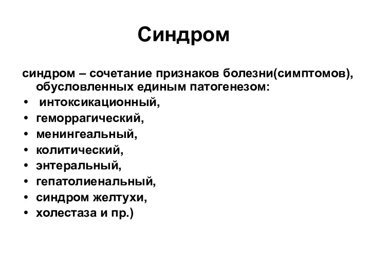 Синдром синдром – сочетание признаков болезни(симптомов), обусловленных единым патогенезом: интоксикационный,