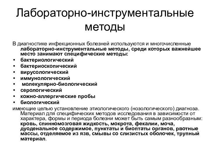 Лабораторно-инструментальные методы В диагностике инфекционных болезней используются и многочисленные лабораторно-инструментальные