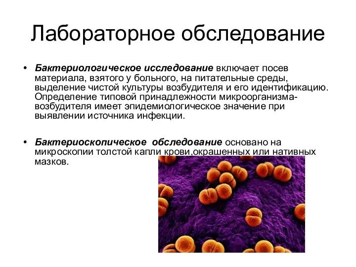 Лабораторное обследование Бактериологическое исследование включает посев материала, взятого у больного,