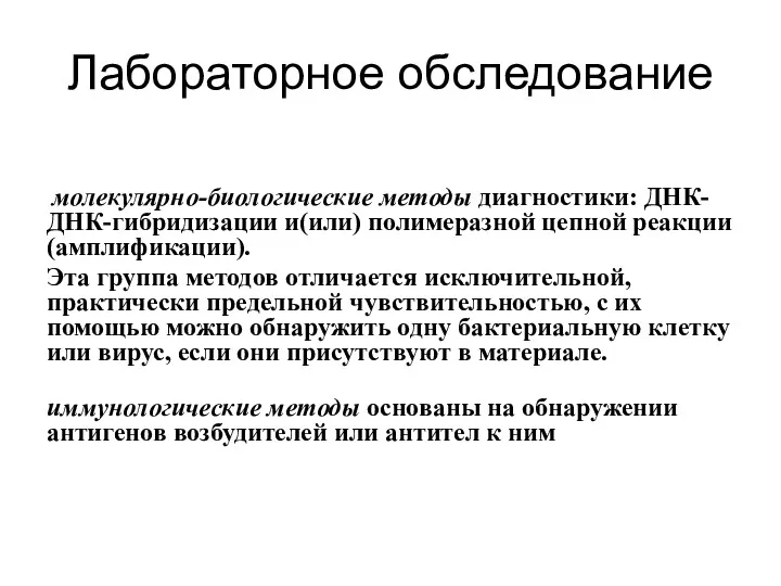 Лабораторное обследование молекулярно-биологические методы диагностики: ДНК-ДНК-гибридизации и(или) полимеразной цепной реакции