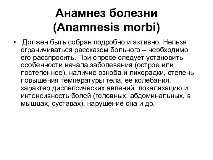 Анамнез болезни (Anamnesis morbi) Должен быть собран подробно и активно.