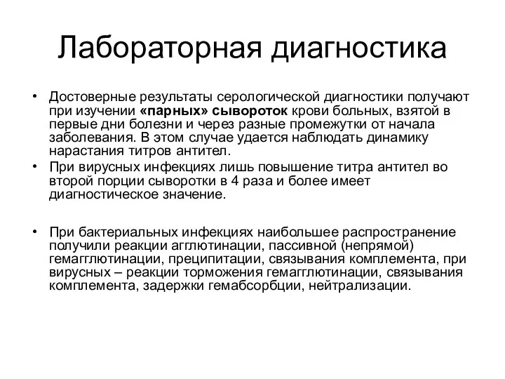 Лабораторная диагностика Достоверные результаты серологической диагностики получают при изучении «парных»