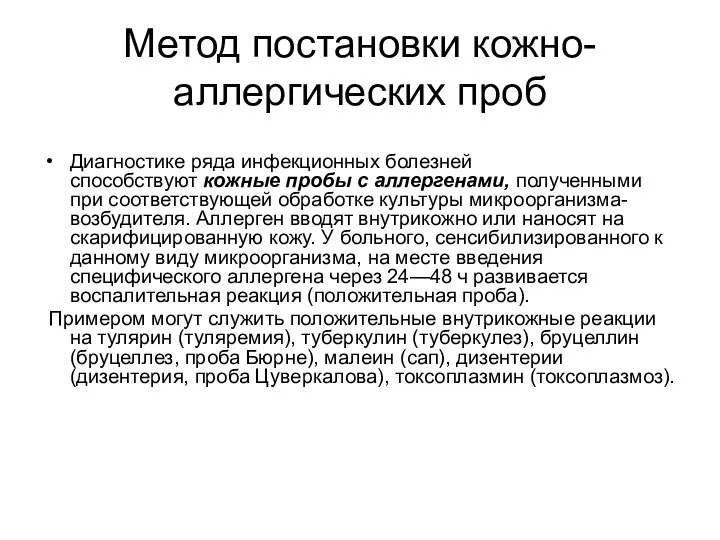 Метод постановки кожно-аллергических проб Диагностике ряда инфекционных болезней способствуют кожные