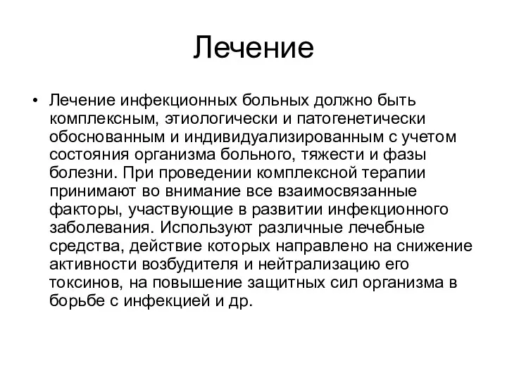 Лечение Лечение инфекционных больных должно быть комплексным, этиологически и патогенетически