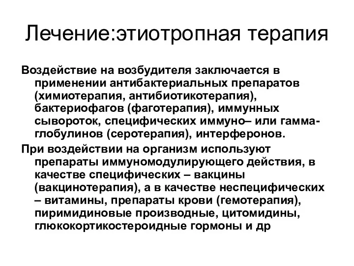 Лечение:этиотропная терапия Воздействие на возбудителя заключается в применении антибактериальных препаратов