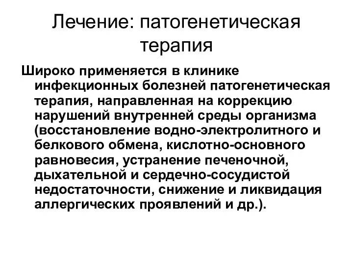 Лечение: патогенетическая терапия Широко применяется в клинике инфекционных болезней патогенетическая