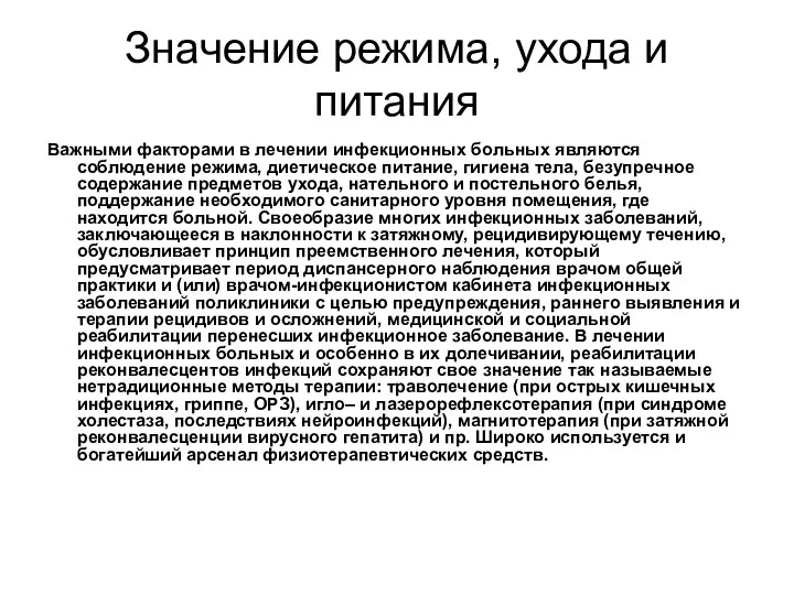 Значение режима, ухода и питания Важными факторами в лечении инфекционных