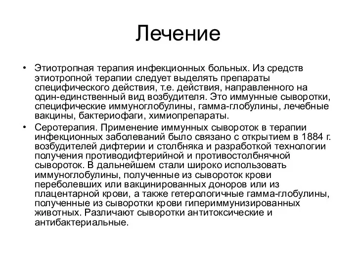 Лечение Этиотропная терапия инфекционных больных. Из средств этиотропной терапии следует